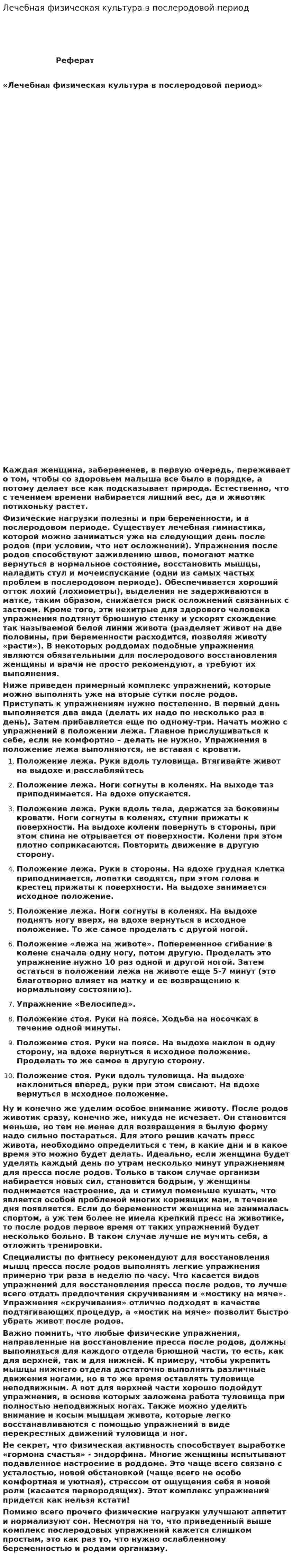 Лечебная физическая культура в послеродовой период