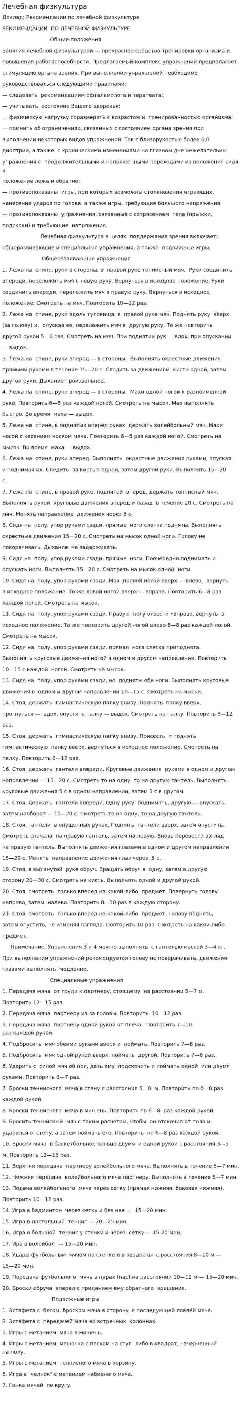 Лечебная физкультура. 8