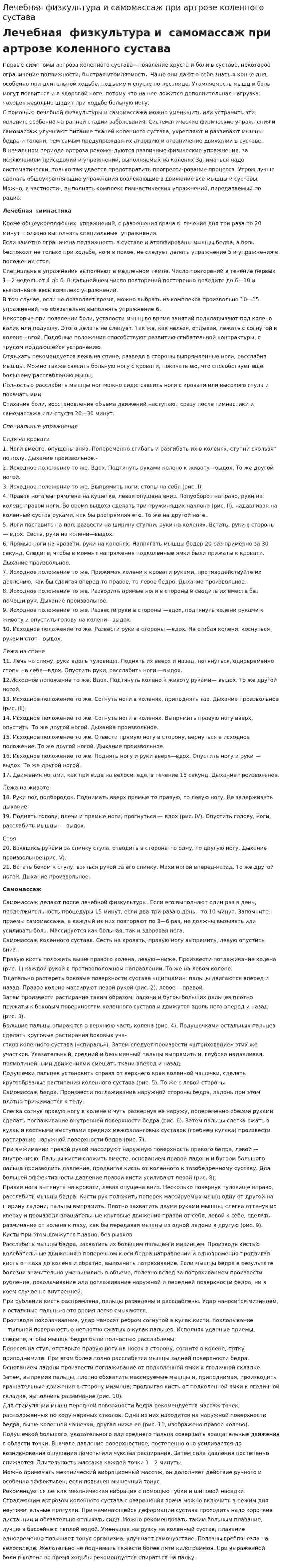 Лечебная физкультура и самомассаж при артрозе коленного сустава
