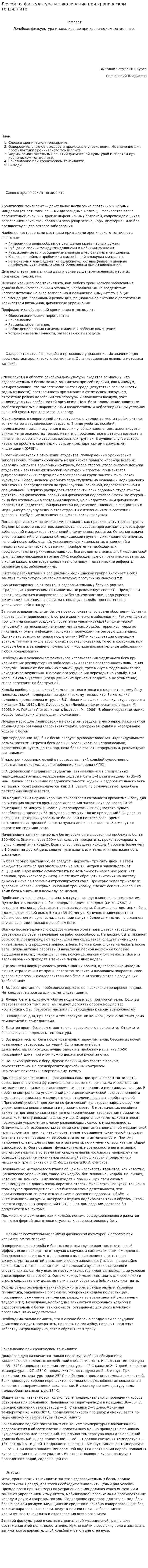 Лечебная физкультура и закаливание при хроническом тонзиллите