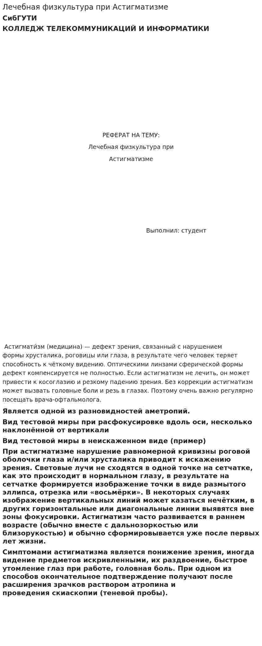 Лечебная физкультура при Астигматизме