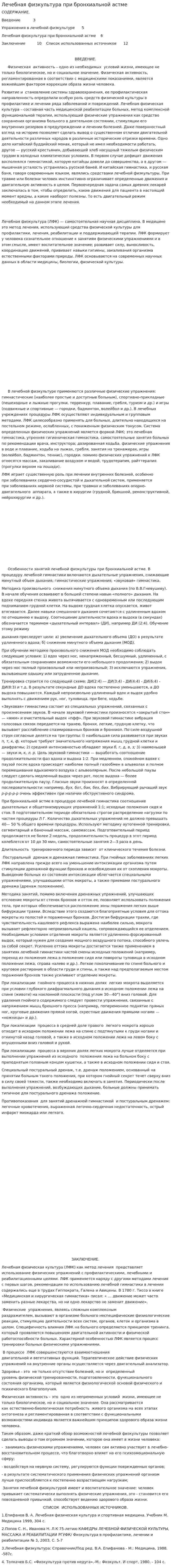 Лечебная физкультура при бронхиальной астме