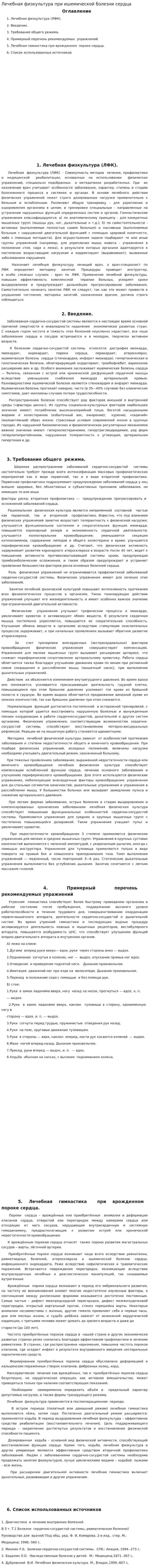 Лечебная физкультура при ишемической болезни сердца