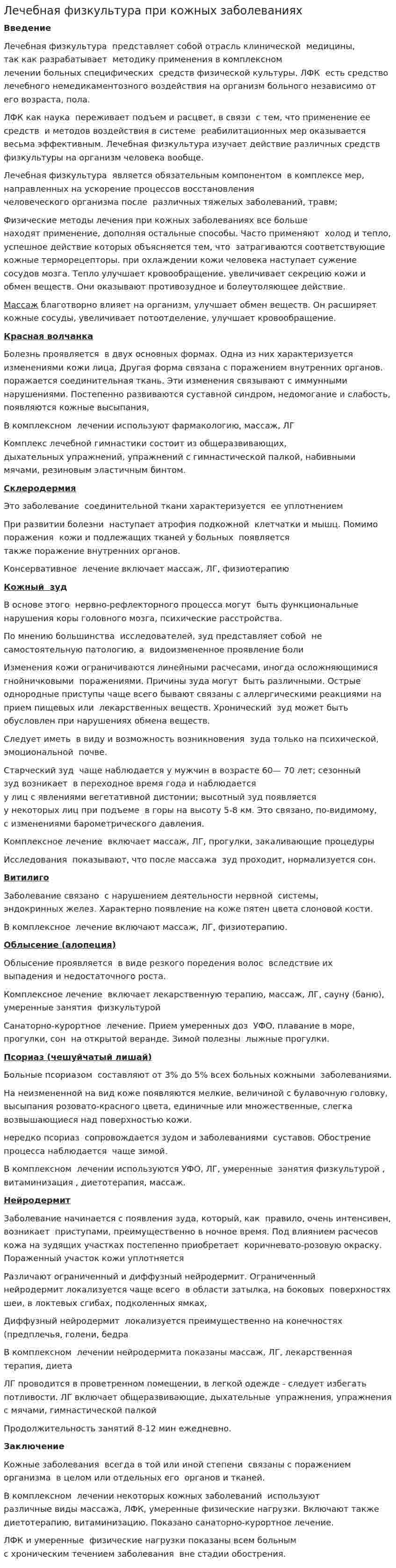 Лечебная физкультура при кожных заболеваниях