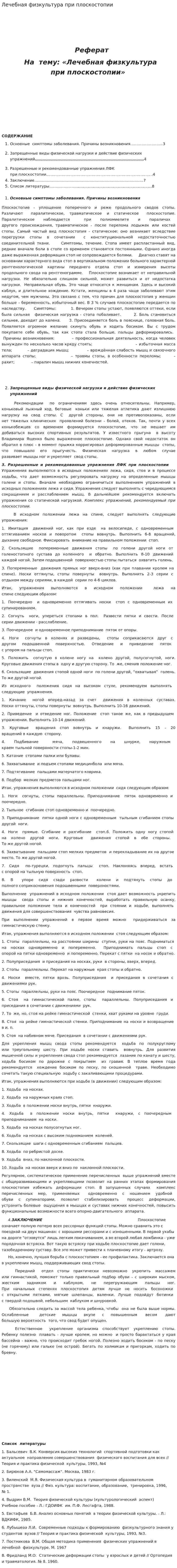 Лечебная физкультура при плоскостопии. 2