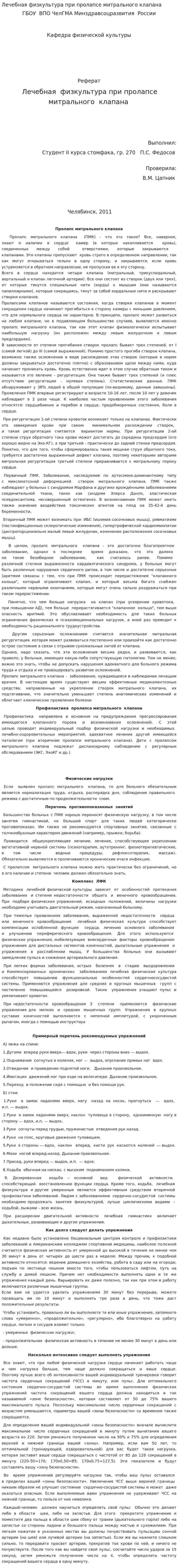 Лечебная физкультура при пролапсе митрального клапана