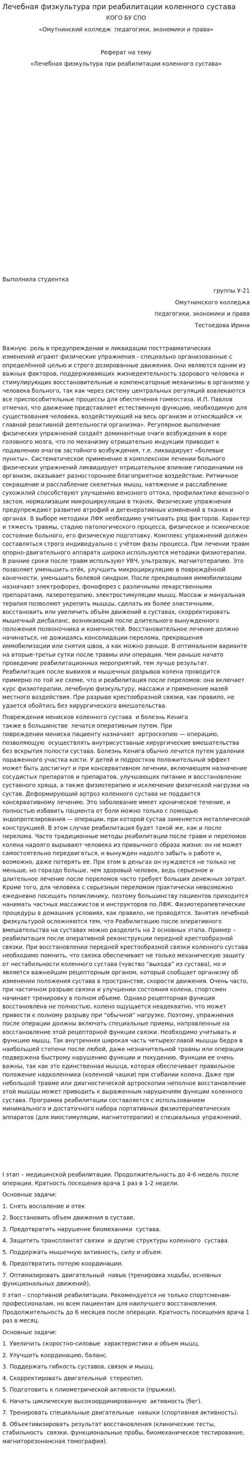 Лечебная физкультура при реабилитации коленного сустава