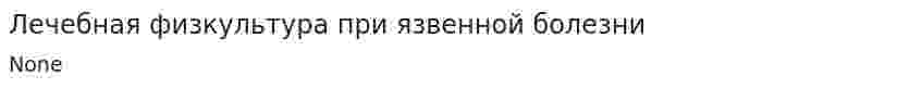 Лечебная физкультура при язвенной болезни. 2