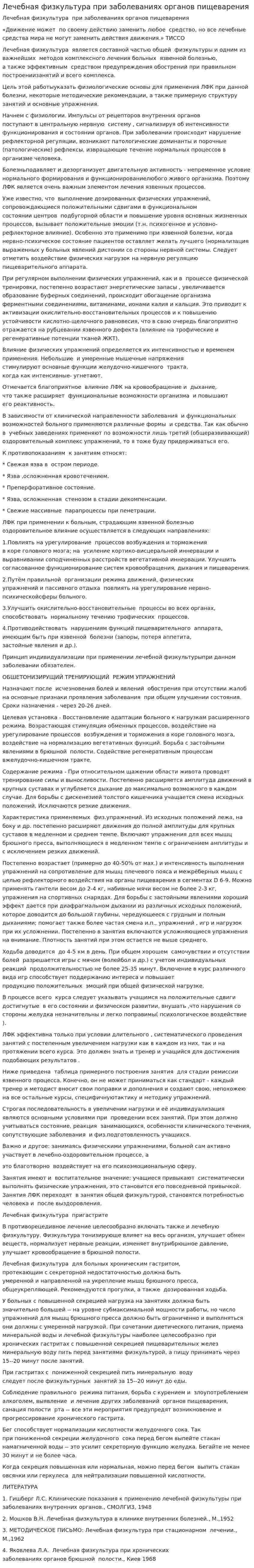 Лечебная физкультура при заболеваниях органов пищеварения