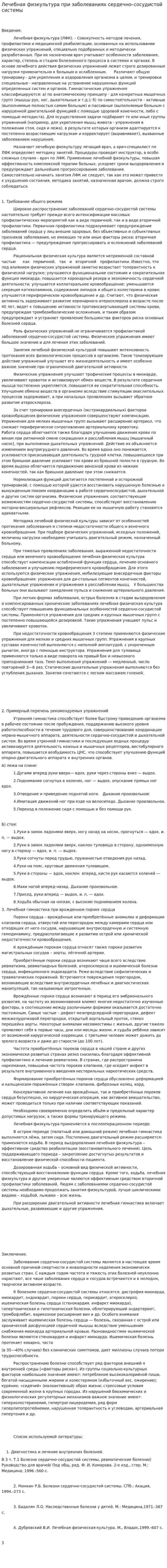 Лечебная физкультура при заболеваниях сердечно–сосудистой системы