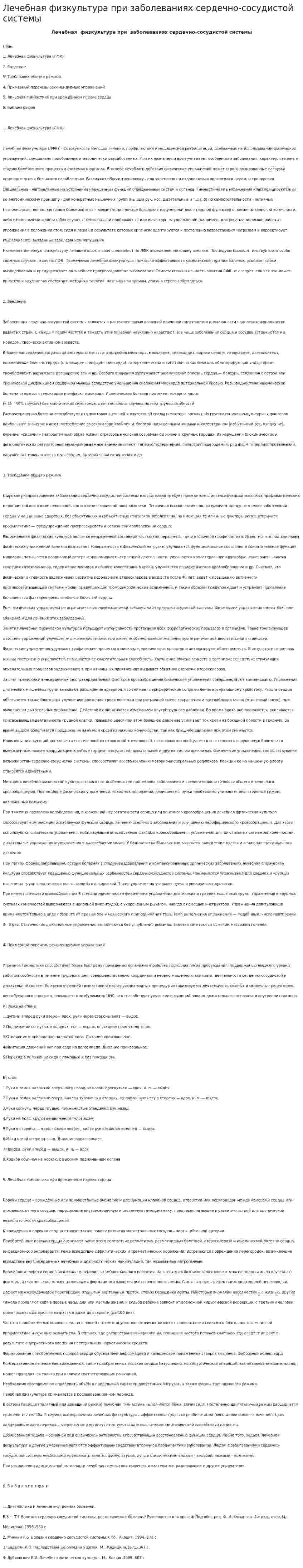 Лечебная физкультура при заболеваниях сердечно-сосудистой системы. 5