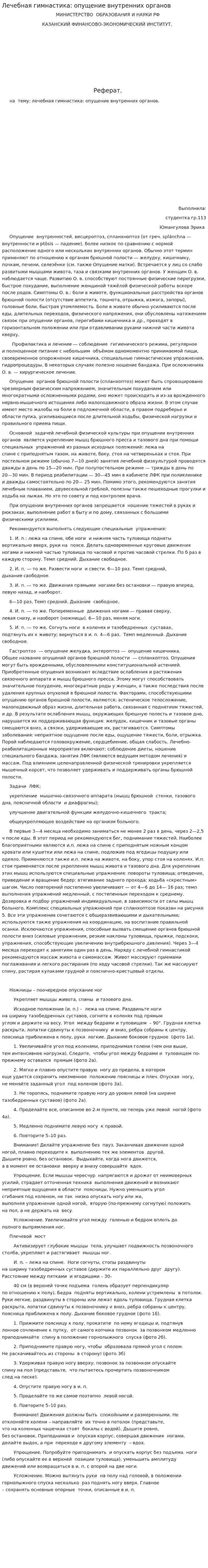 Лечебная гимнастика: опущение внутренних органов