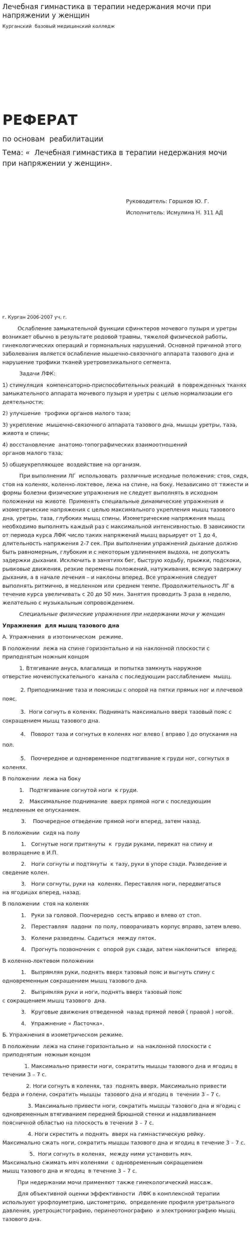 Лечебная гимнастика в терапии недержания мочи при напряжении у женщин