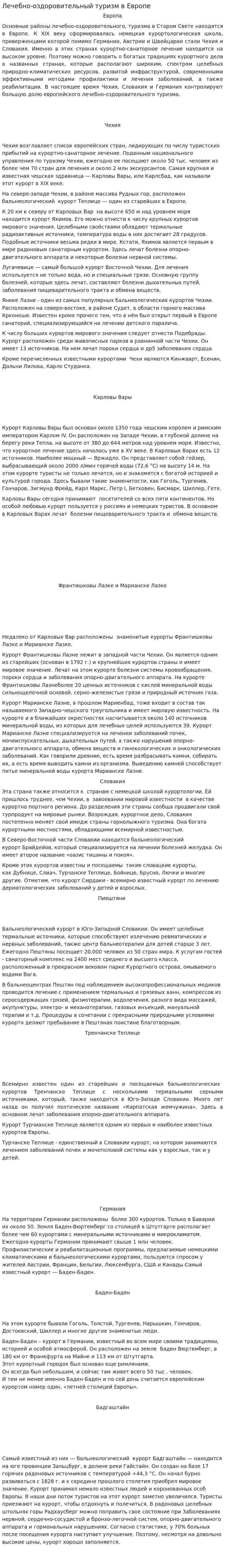 Лечебно-оздоровительный туризм в Европе