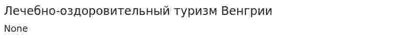Лечебно-оздоровительный туризм Венгрии