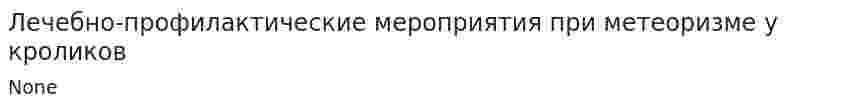 Лечебно-профилактические мероприятия при метеоризме у кроликов