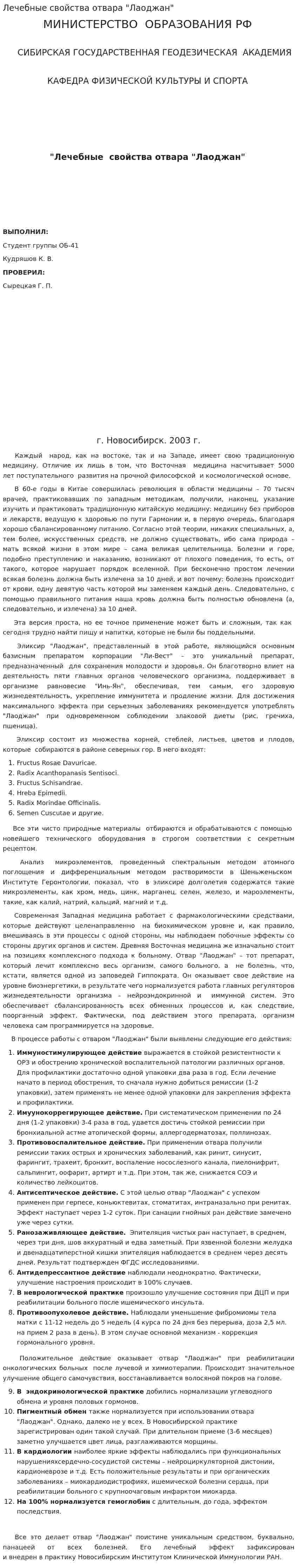 Лечебные свойства отвара "Лаоджан"