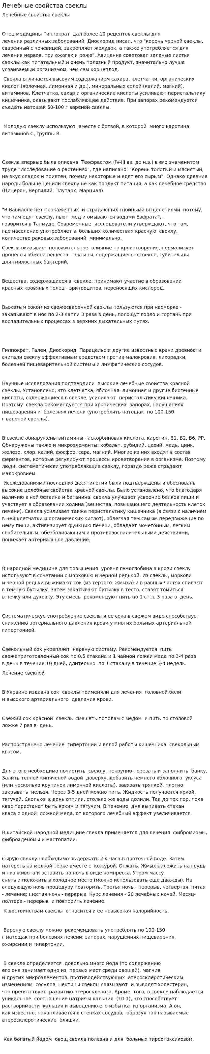 Лечебные свойства свеклы