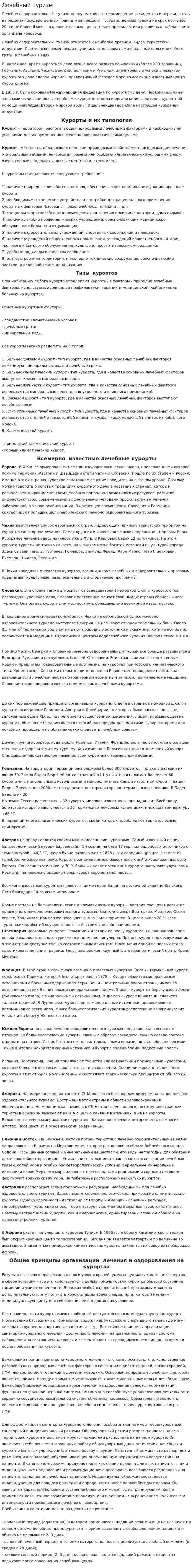 Лечебный туризм