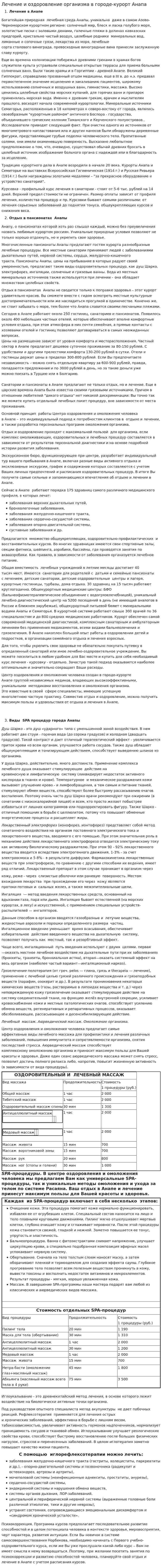 Лечение и оздоровление организма в городе-курорт Анапа