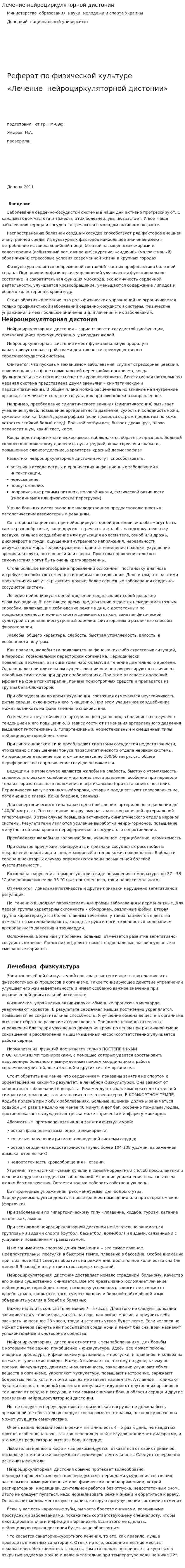 Лечение нейроциркуляторной дистонии