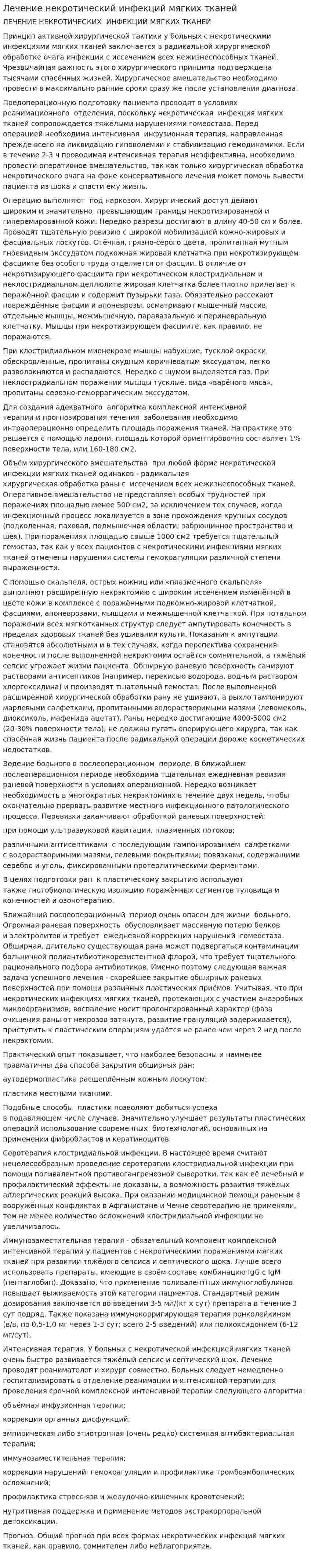 Лечение некротический инфекций мягких тканей