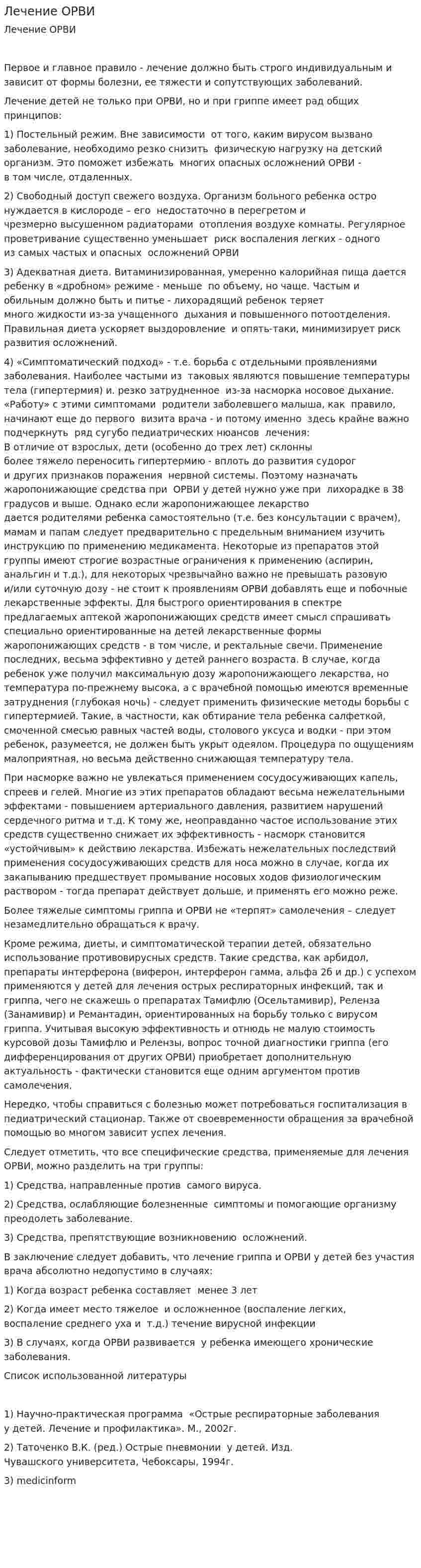 Лечение ОРВИ