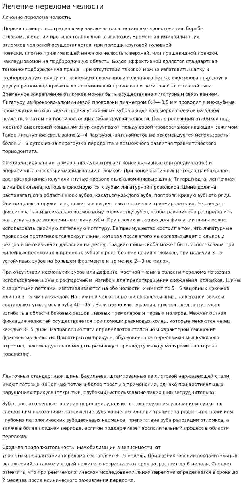 Лечение перелома челюсти