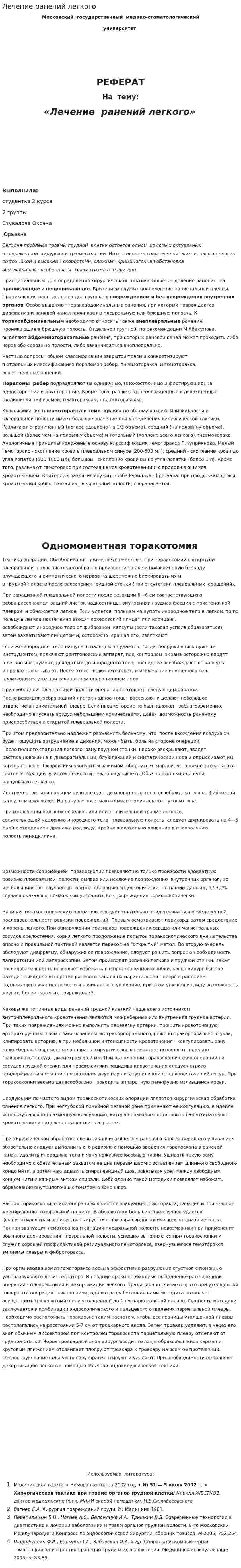 Лечение ранений легкого