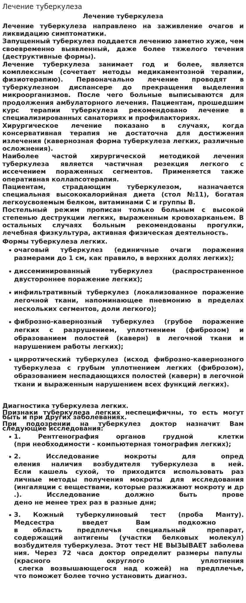 Лечение туберкулеза
