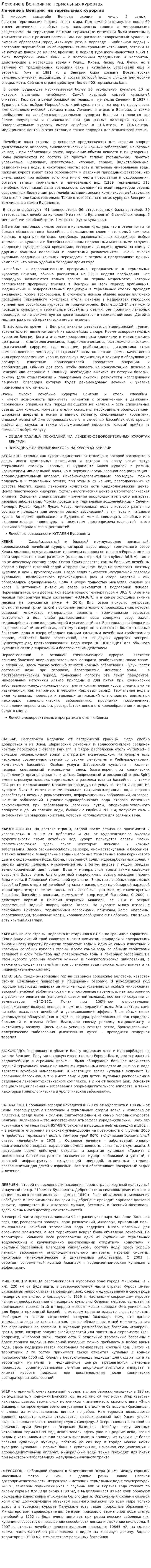Лечение в Венгрии на термальных курортах