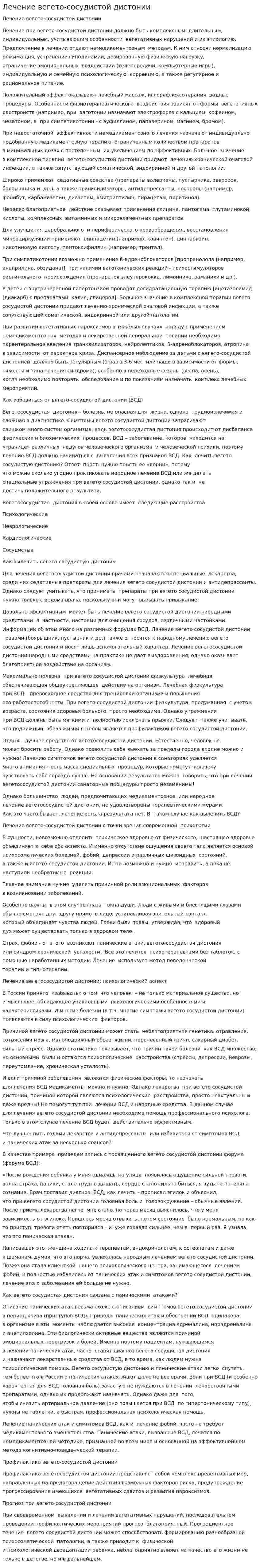 Лечение вегето-сосудистой дистонии