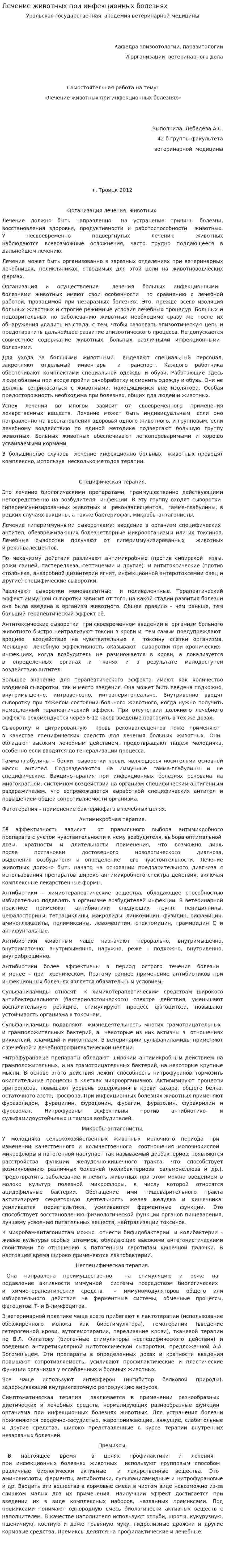 Лечение животных при инфекционных болезнях