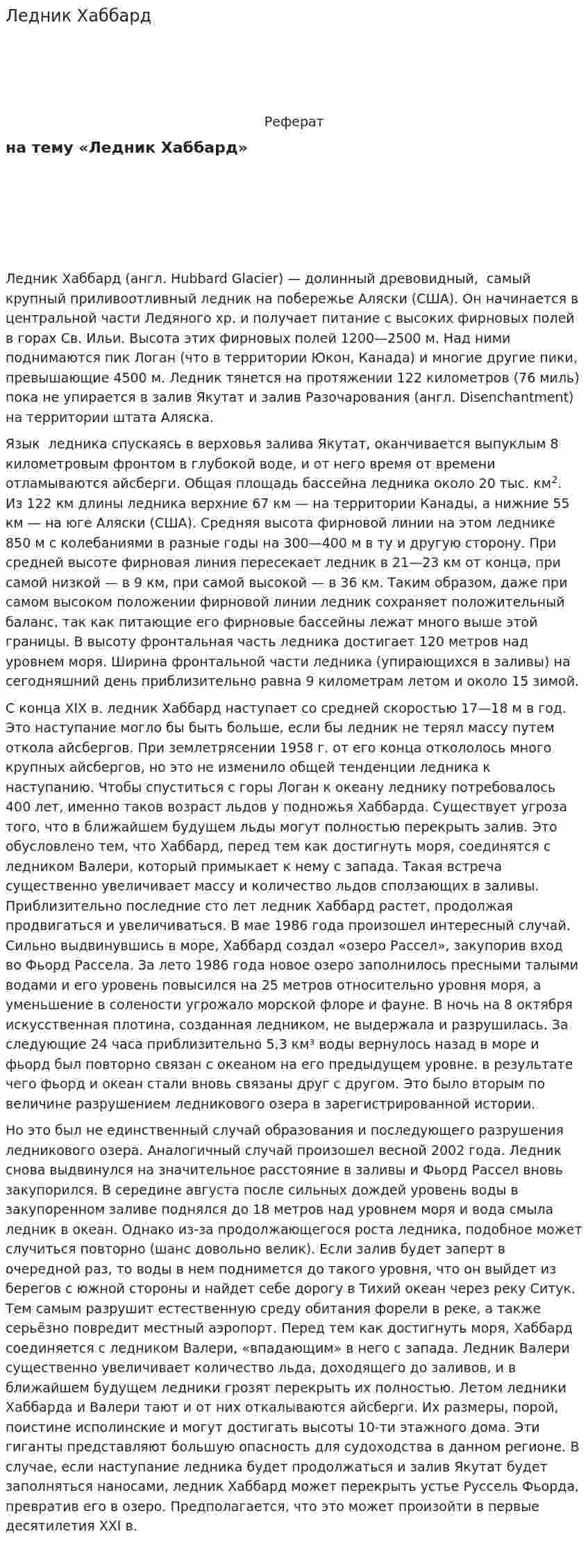 Ледник Хаббард