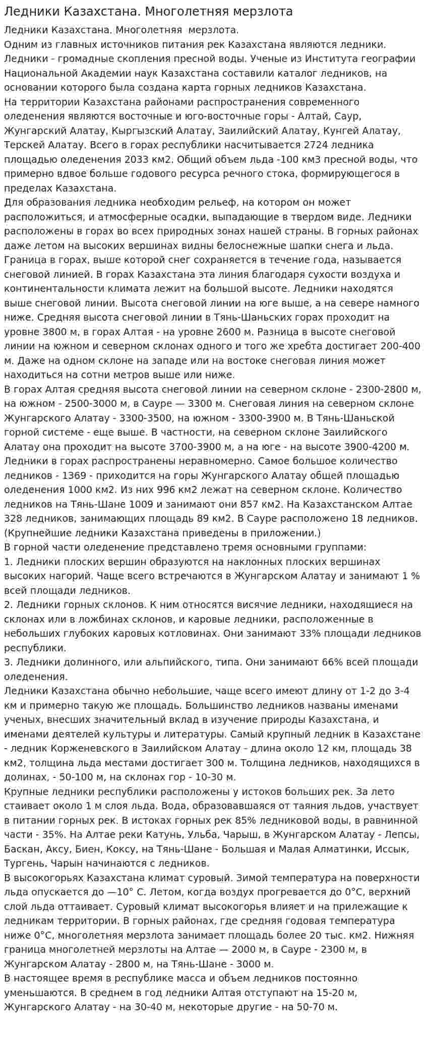 Ледники Казахстана. Многолетняя мерзлота