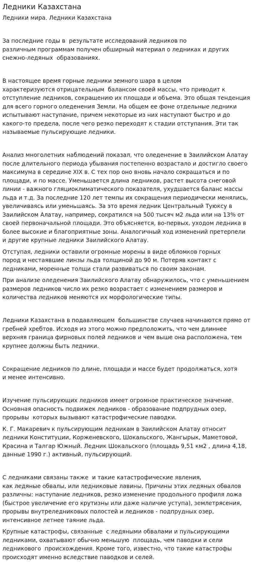 Ледники Казахстана