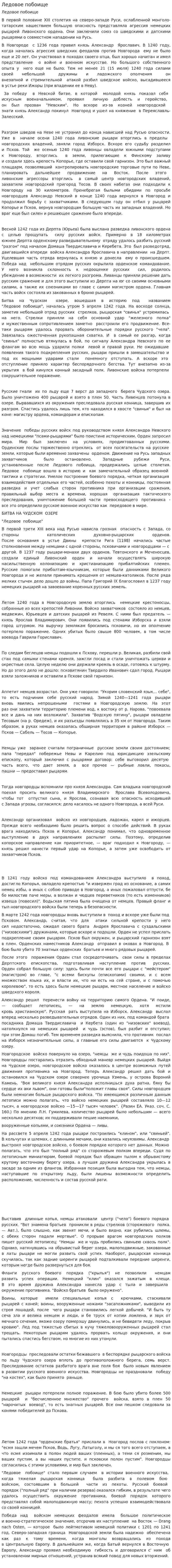 Ледовое побоище. 2