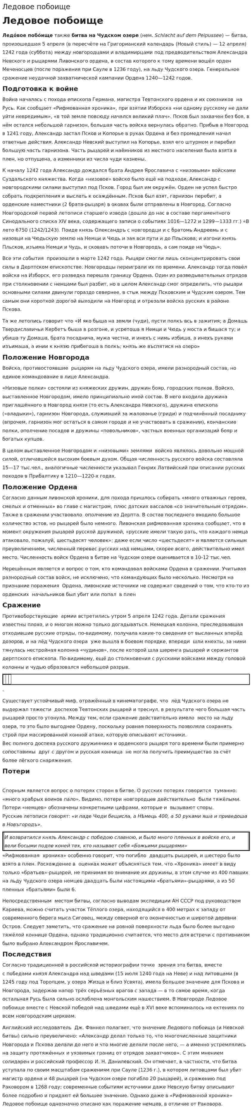Ледовое побоище. 6