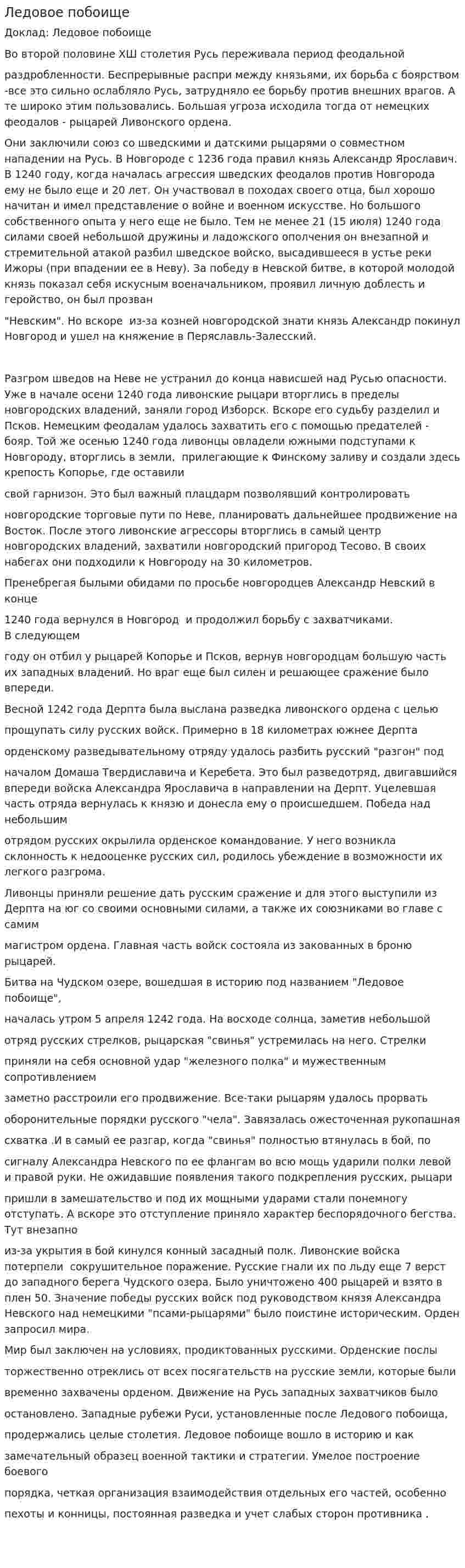 Ледовое побоище