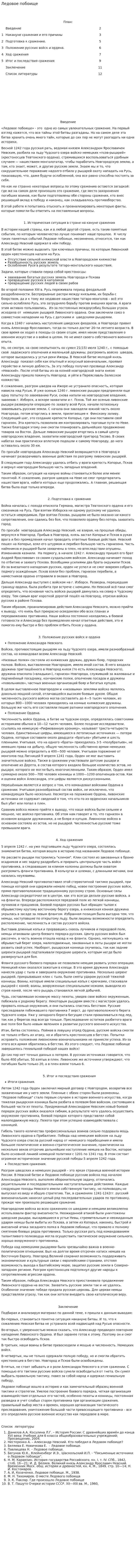 Ледовое побоище. 4