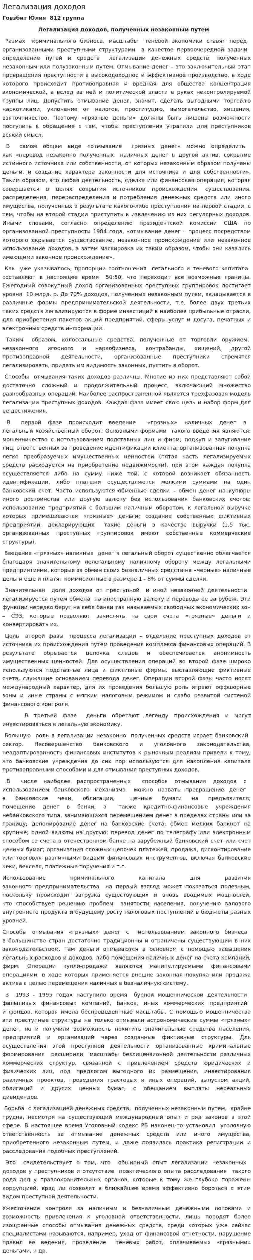 Легализация доходов
