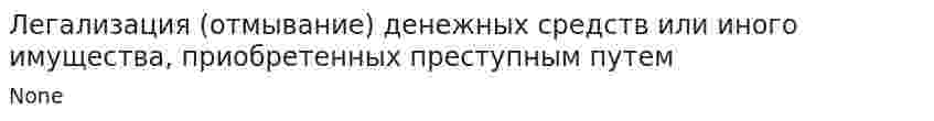 Легализация (отмывание) денежных средств или иного имущества, приобретенных преступным путем