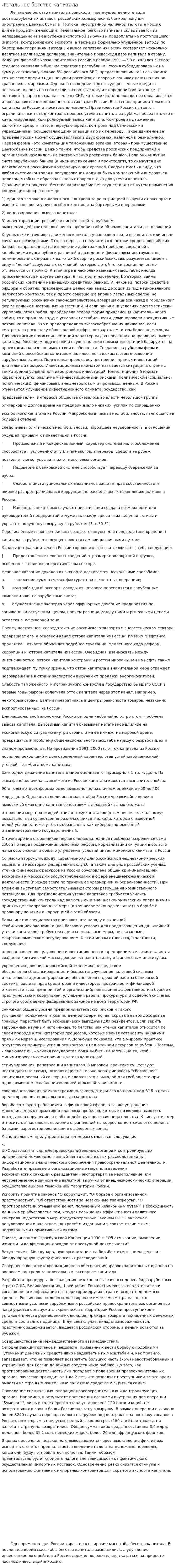 Легальное бегство капитала