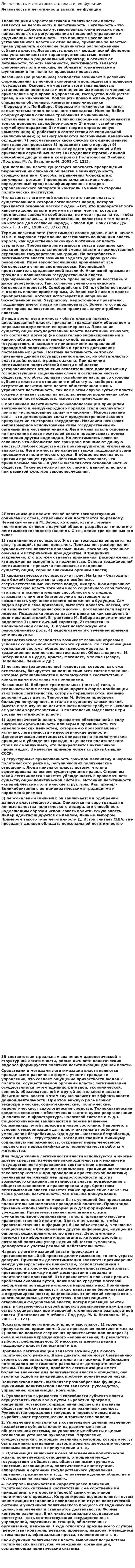 Легальность и легитимность власти, ее функции