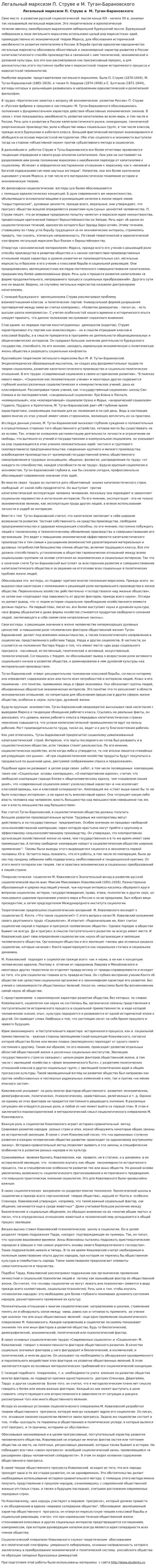 Легальный марксизм П. Струве и М. Туган-Барановского