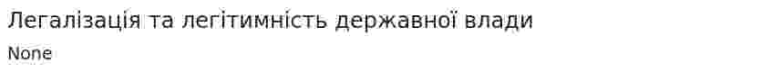 Легалізація та легітимність державної влади