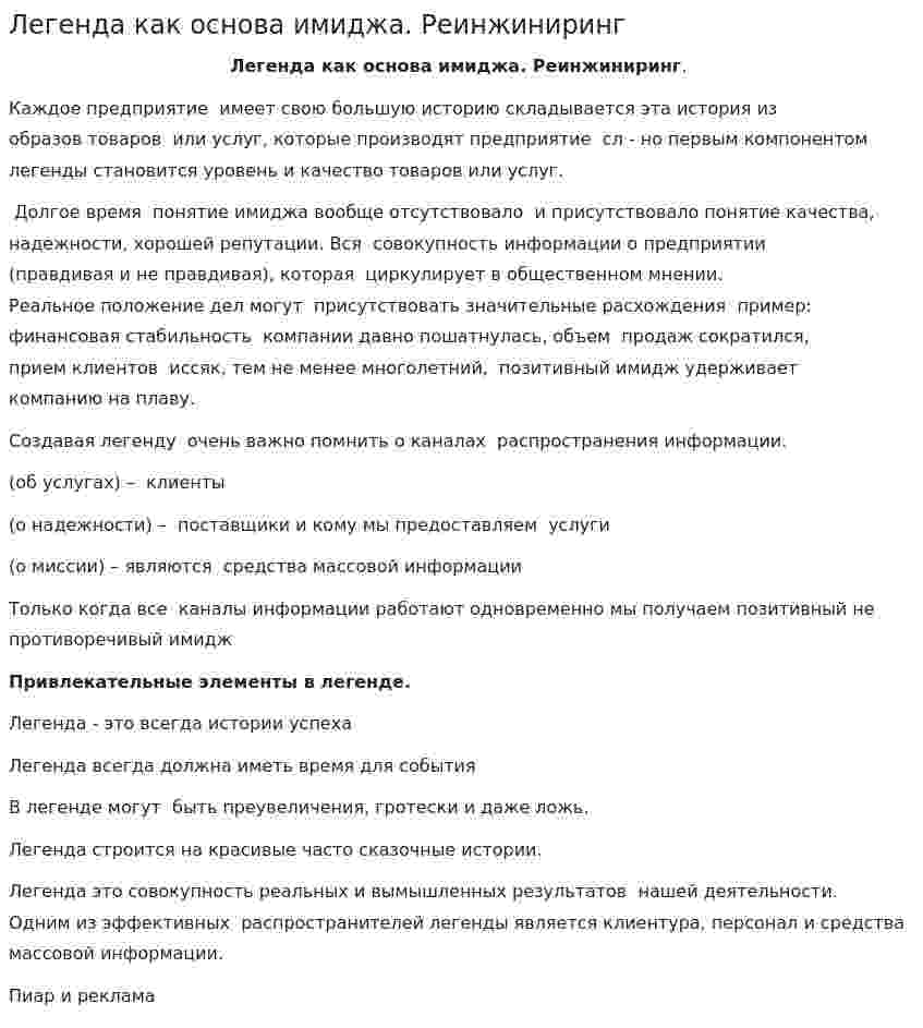 Легенда как основа имиджа. Реинжиниринг