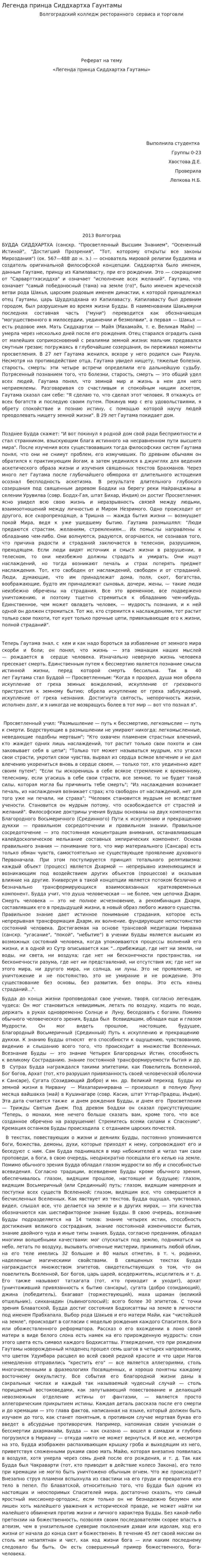 Легенда принца Сиддхартха Гаунтамы
