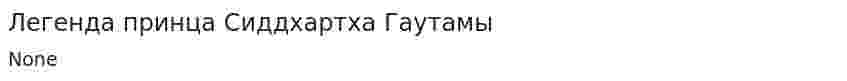 Легенда принца Сиддхартха Гаутамы