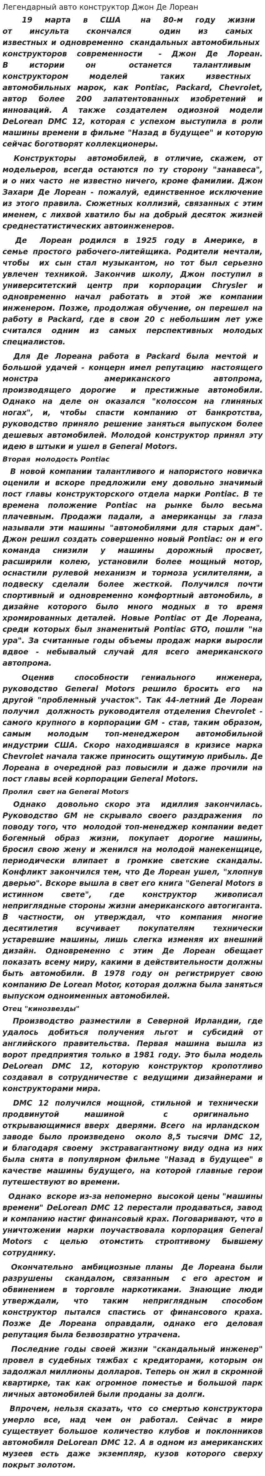 Легендарный авто конструктор Джон Де Лореан